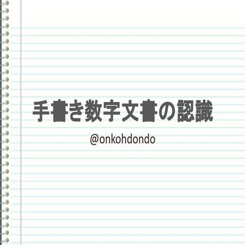 手書き数字文書の認識　（JOI夏期セミナー2016）