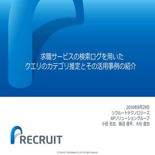 求職サービスの検索ログを用いたクエリのカテゴリ推定とその活用事例の紹介