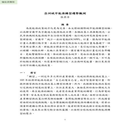 20160831亞洲城市能源轉型趨勢觀測