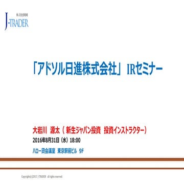 2016 08 31_アドソル日進IRセミナー_大岩川源太_講演