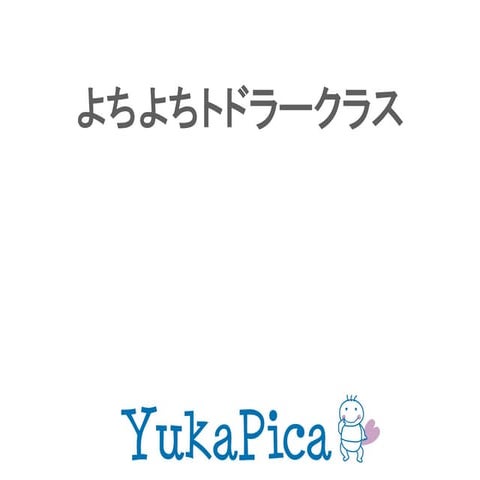 よちよちトドラークラス201609公開用