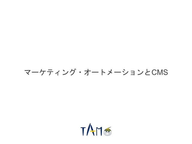 マーケティング・オートメーションとCMS