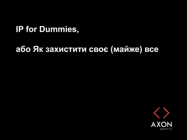 Як захистити своє (майже) все
