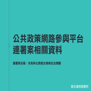 20160909《公共政策網路參與平台》連署案相關資料