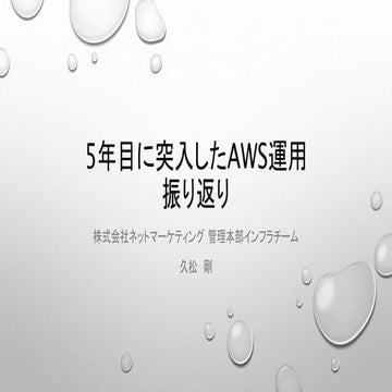 20160909 5年目に突入したAWS運用振り返り