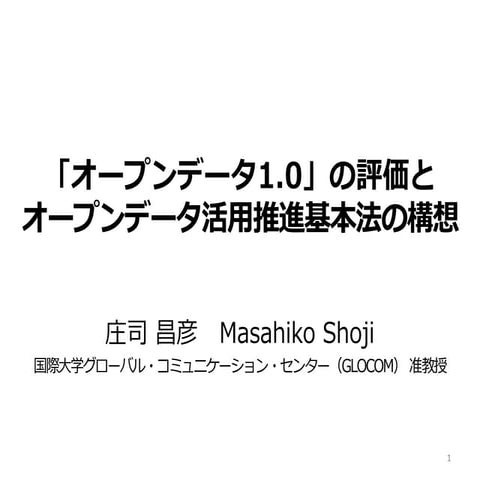 「オープンデータ1.0」の評価とオープンデータ活用推進基本法の構想