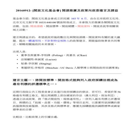 20160912- [開放文化基金會] 開源推廣及政策向政委建言及請益
