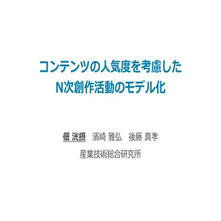 コンテンツの人気度を考慮したN次創作活動のモデル化