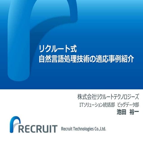 リクルート式 自然言語処理技術の適応事例紹介
