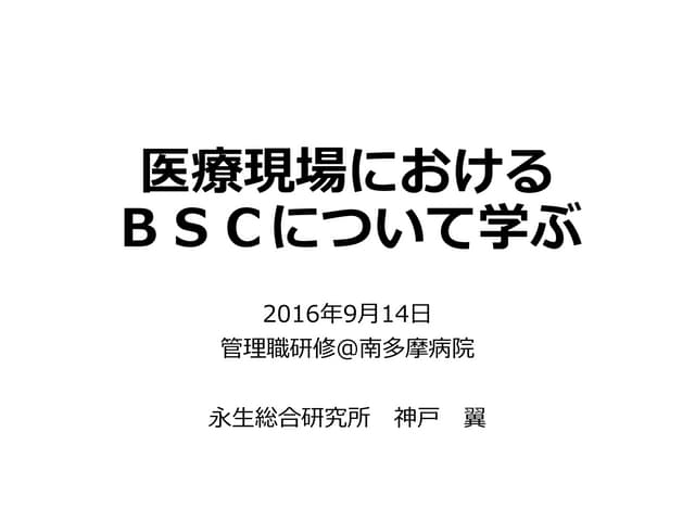 医療現場におけるBSCについて学ぶ_20160914 | PDF