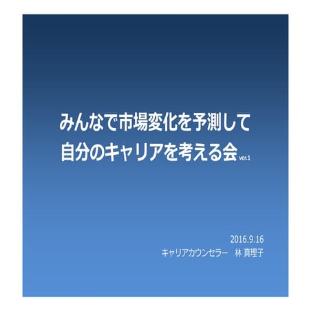 みんなで市場変化を予測して自分のキャリアを考える会