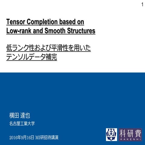 低ランク性および平滑性を用いたテンソル補完 (Tensor Completion based on Low-rank and Smooth Structu...
