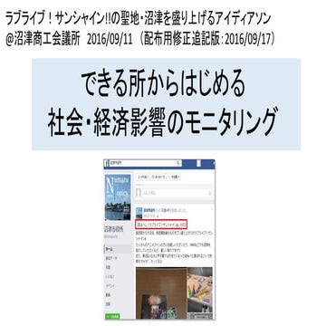 できる所からはじめる社会・経済影響のモニタリング