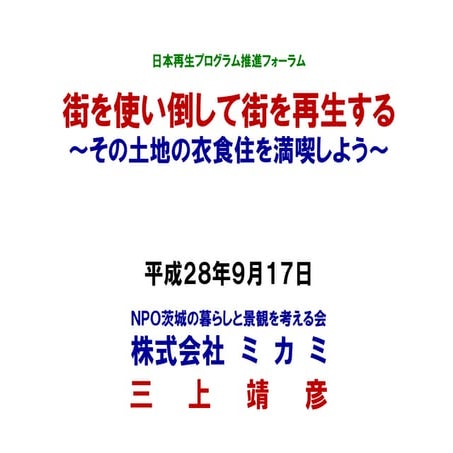 20160917街を使い倒して街を再生する