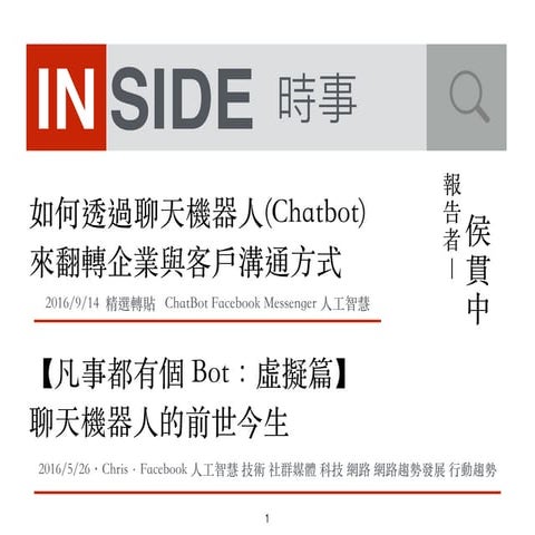 如何透過聊天機器人(Chatbot)來翻轉企業與客戶溝通方式&【凡事都有個 Bot：虛擬篇】聊天機器人的前世今生 | 20160918 科技時事報導  