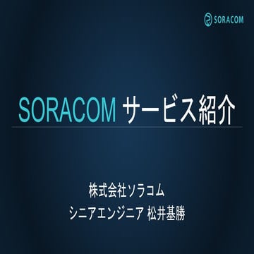 あるじゃんコミュニティ |  SORACOMサービス紹介