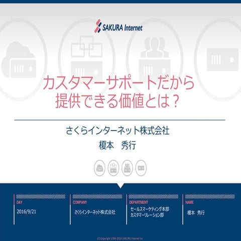 カスタマーサポートだからこそ提供できる価値とは？（CS Night －ネット企業のカスタマーサポート戦略を考えよう！ －）