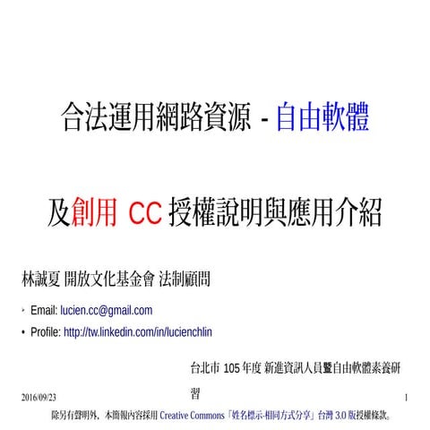 20160923-林誠夏-台北市新進資訊人員研習營-合法運用網路資源 - 自由軟體及創用CC授權說明與應用介紹-odp