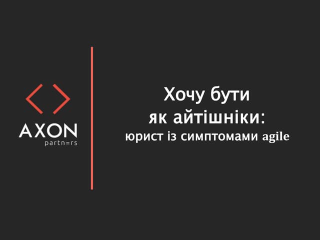Хочу бути як айтішніки: юрист із симптомами agile