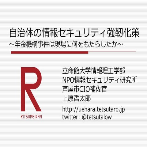 20160924自治体セキュリティ