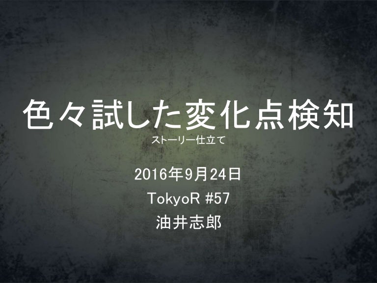 20160924 東京r 57 色々試した変化点検知 異常値検知