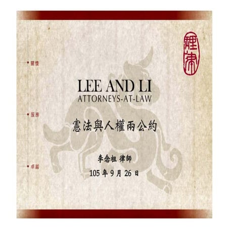 20160926 憲法與兩公約