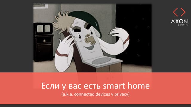 Если у вас есть smart home (a.k.a. connected devices v privacy)