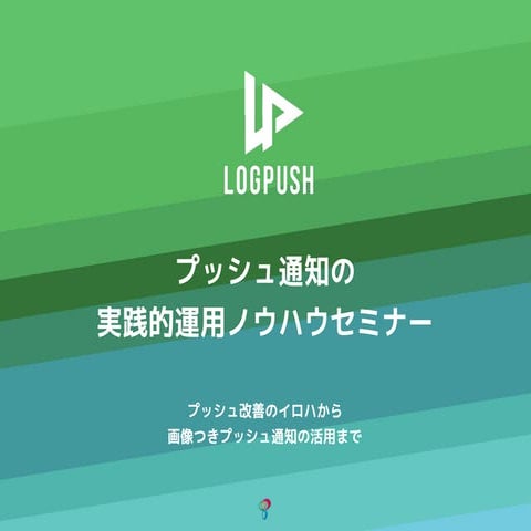 リッチなプッシュ通知の実践的運用ノウハウ