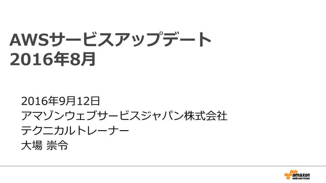  2016年8月のAWSサービスアップデートまとめ