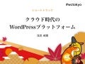 クラウド時代のWordPressプラットフォーム -WordCamp Tokyo 2016-