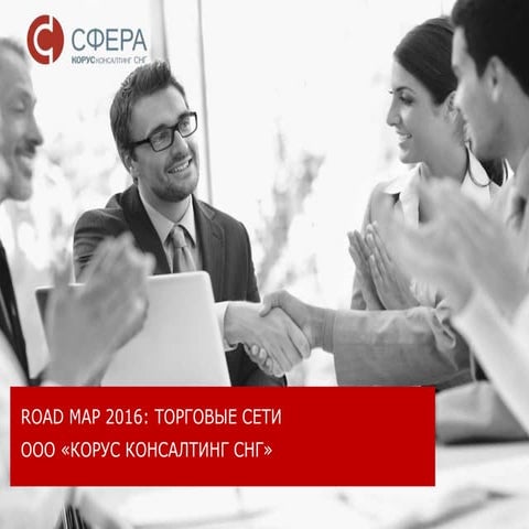 Планы КОРУС Консалтинг СНГ на 2016г. | PPT | Free Download