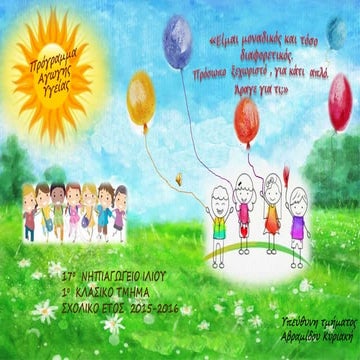 προγραμμα αγωγησ υγειασ για την διαφορετικοτητα  2016 1ο κλασικο τμημα