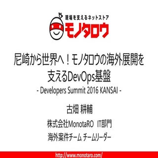 尼崎から世界へ！モノタロウの海外展開を支えるDevOps基盤 (デフ...
