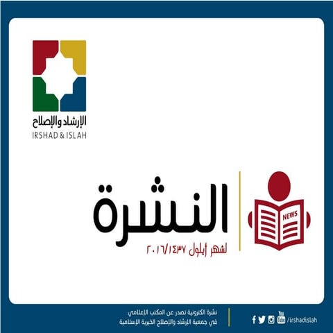 النشرة الإلكترونية الشهرية - العدد 26 - أيلول/ 2016 - جمعية الإرشاد والإصلاح