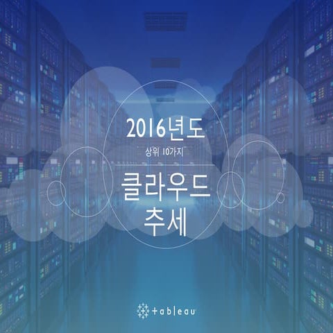 2016년 10대 Cloud 동향