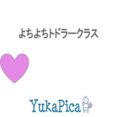 よちよちトドラークラス201610公開用