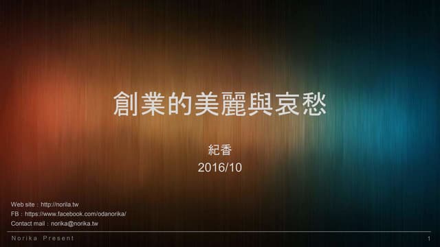 創業的美麗與哀愁