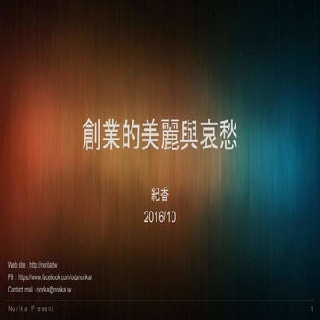 創業的美麗與哀愁