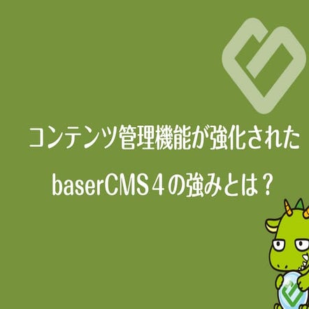 コンテンツ管理機能が強化されたbaserCMS４の強みとは？