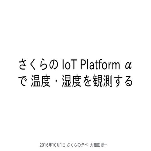 20161001 Sakura IoT Platform Alpha