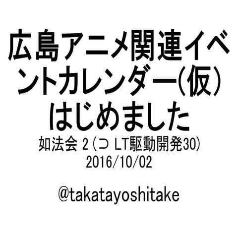 広島アニメ関連イベントカレンダー(仮)はじめました