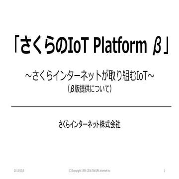 『さくらのIoT Platform β』発表会～さくらインターネットが取り組むIoT（CEATEC JAPAN 2016）