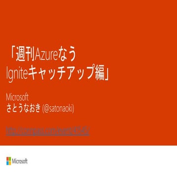 週刊Azureなう Igniteキャッチアップ編