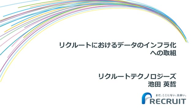 リクルートにおけるデータのインフラ化への取組