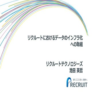 リクルートにおけるデータのインフラ化への取組