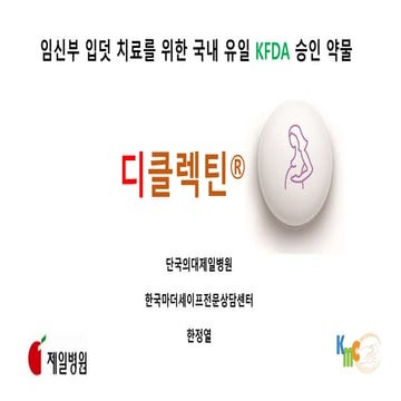 (마더리스크라운드) Diclectin in NVP / 한정열 교수