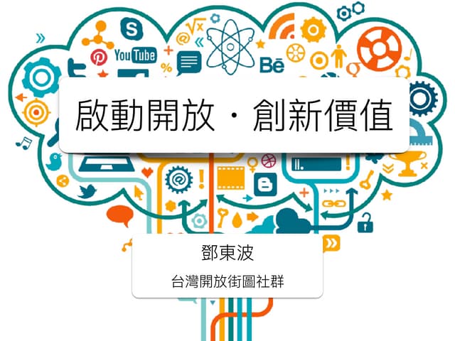 啟動開放，創新價值 