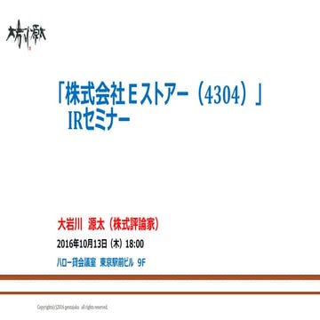 2016年10月13日 EストアーIRセミナー  源太講演レジュメ