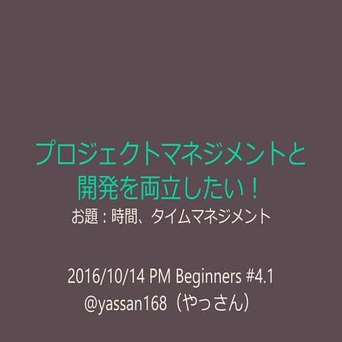 プロジェクトマネジメントと開発を両立したい！