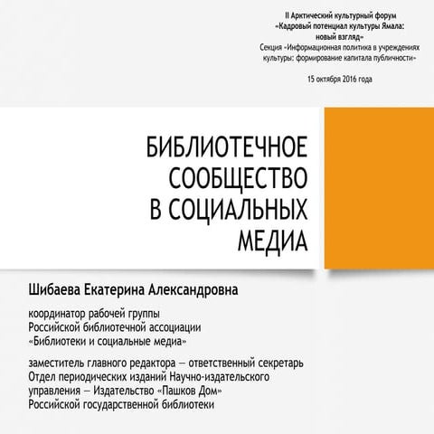 Библиотечное сообщество в социальных медиа